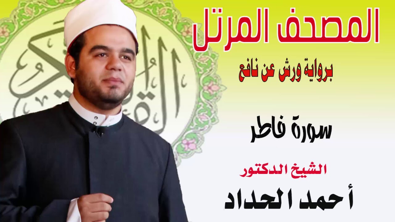 سورة فاطر  برواية ورش عن نافع بصوت الشيخ الدكتور أحمد الحداد Sheikh Ahmed Elhadad