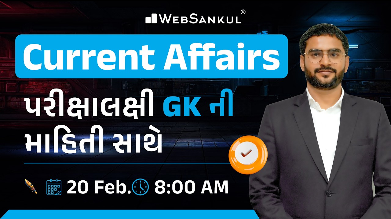20 February 2026 Current Affairs in Gujarati by WebSankul | GK in Gujarati | Current Affairs 2025
