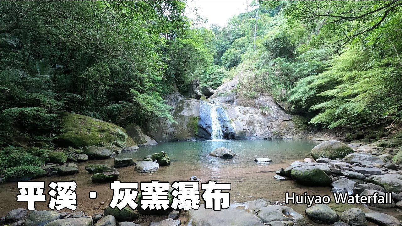就在馬路旁，一分鐘輕鬆抵達！平溪灰窯瀑布（Huiyao Waterfall）