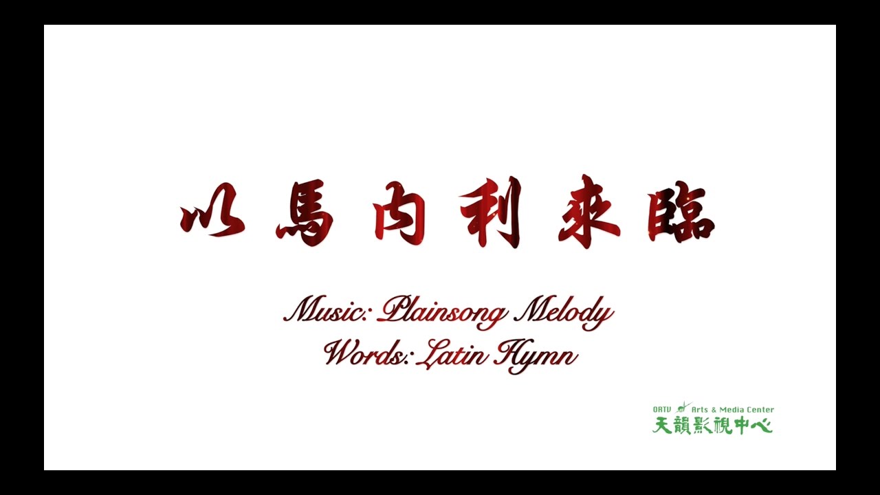 【以馬內利來臨】天韻合唱團 Official MV