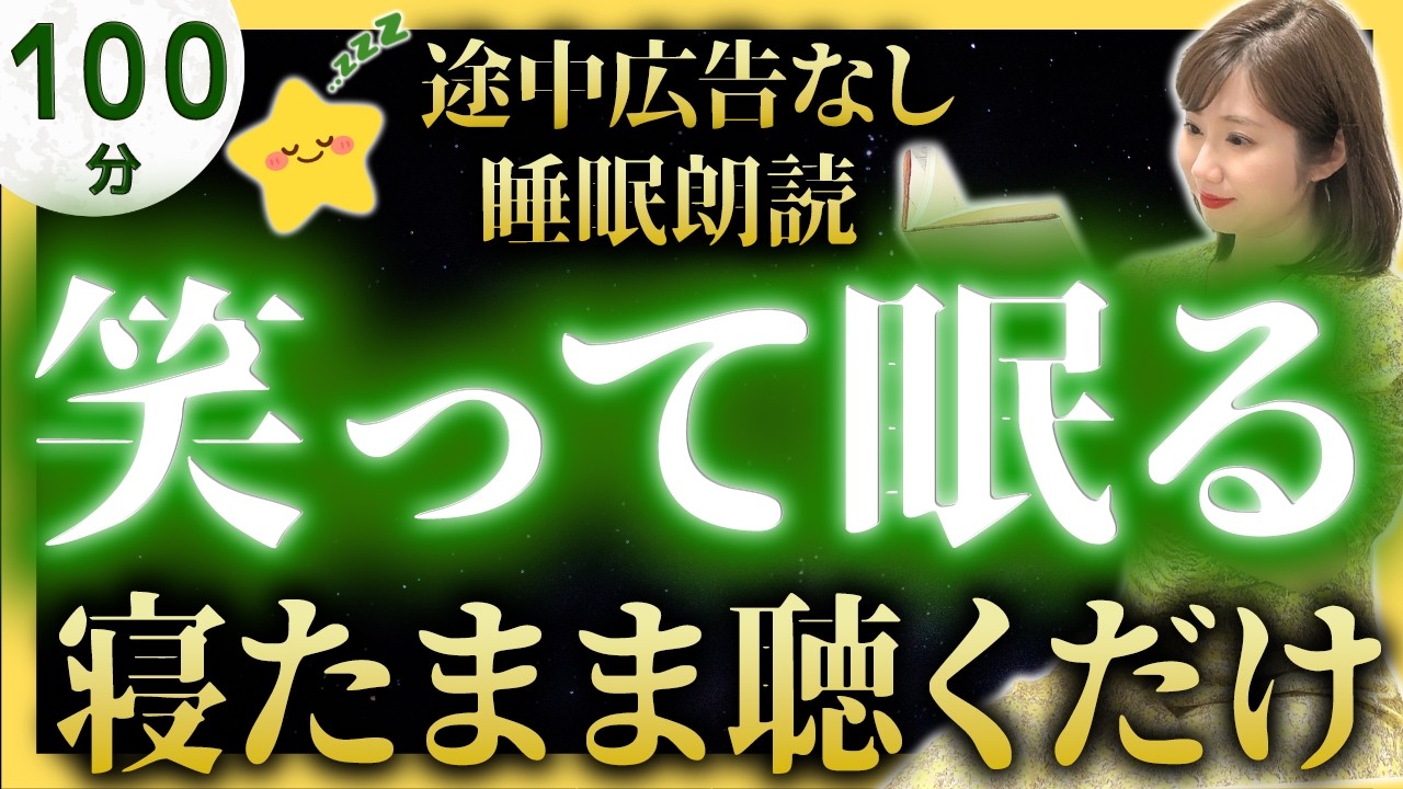 【女性アナのぐっすり眠れる睡眠朗読】途中広告なし 笑える日本昔話集【元TBS番組キャスター】アナウンサーの昔話読み聞かせ【睡眠導入・昔話読み聞かせ睡眠・眠くなる昔話の読み聞かせ】