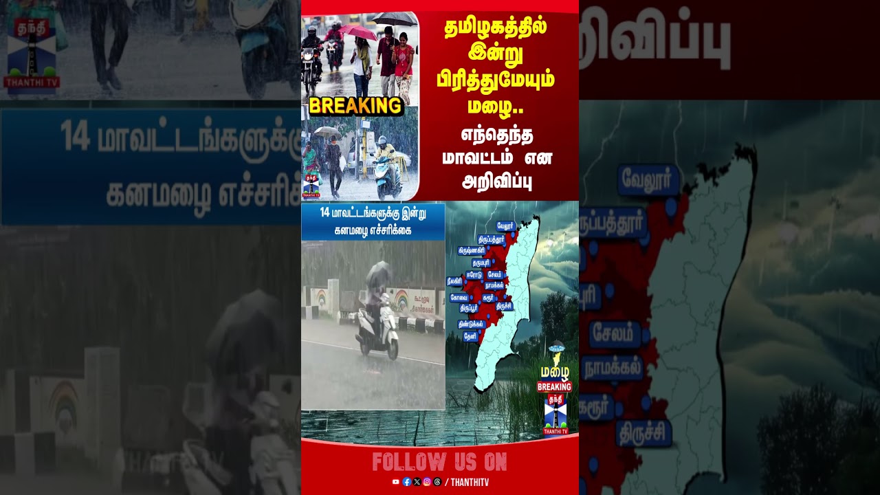 Rain Alert | Tamil Nadu Rain Update |
