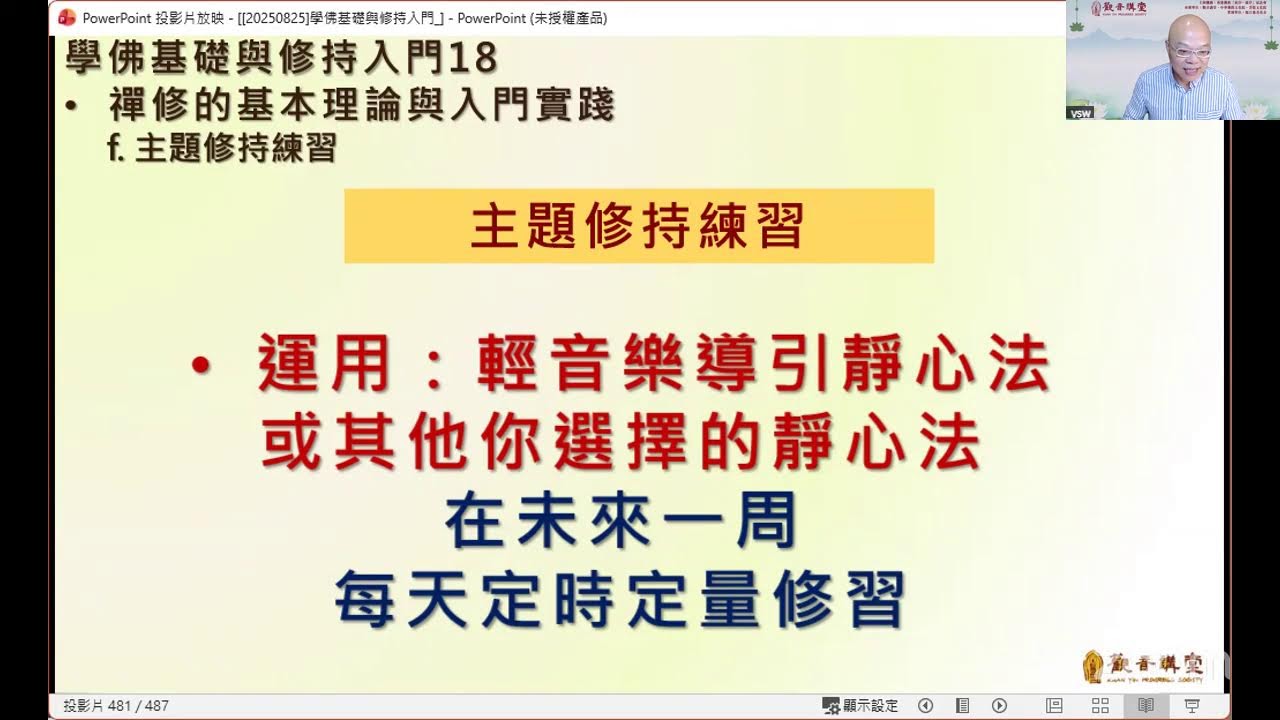 學佛基礎與修持入門18 (第9分鐘開始）