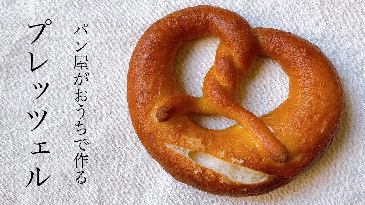 #89 プレゼントに♡ドイツ仕込みのカリっもち『プレッツェル/Pretzel』花纽面包