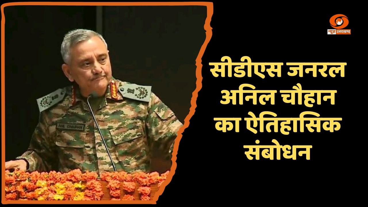 गढ़वाल केंद्रीय विश्वविद्यालय में रचा इतिहास, सीडीएस अनिल चौहान का राष्ट्रीय सुरक्षा पर विशेष संबोधन