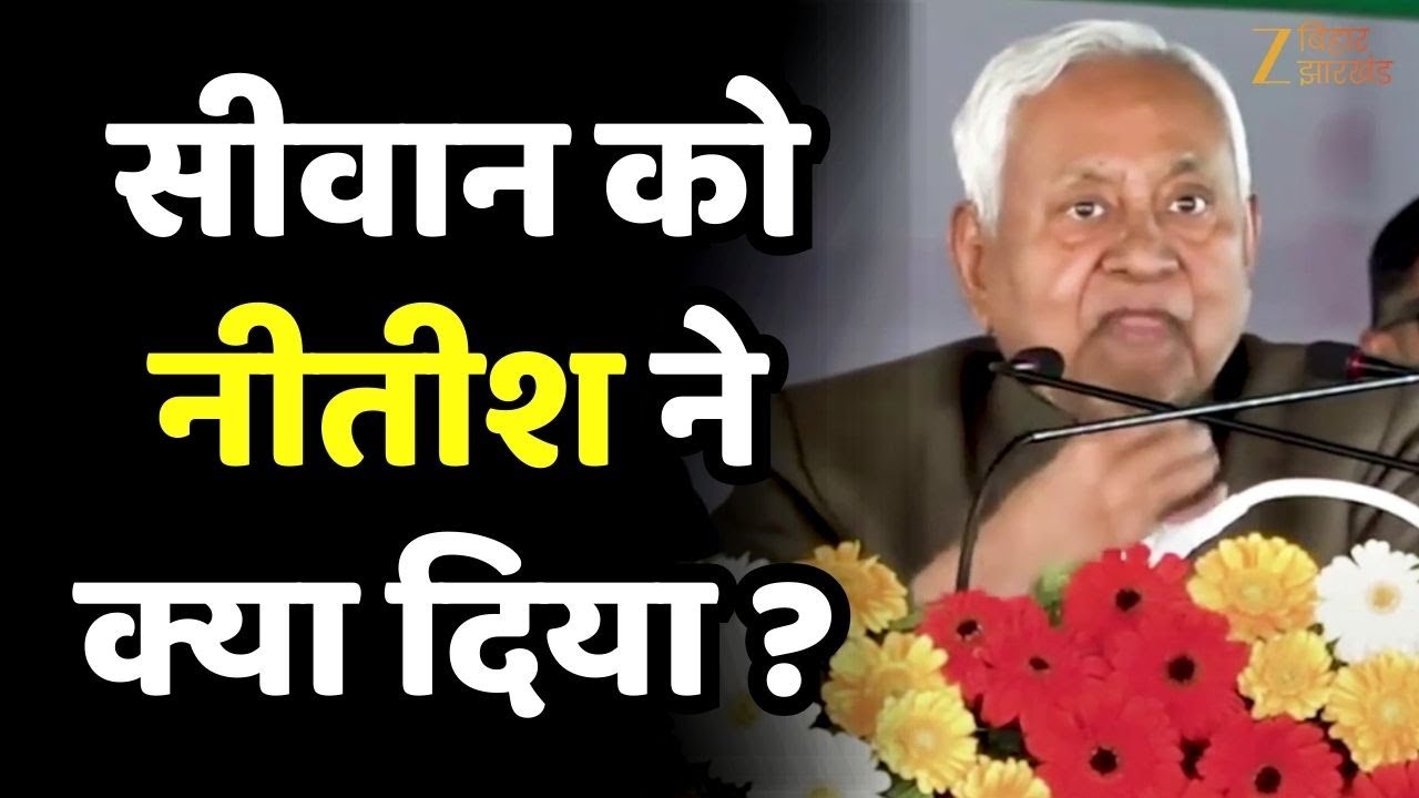 Nitish Kumar Samriddhi Yatra : सीवान को CM नीतीश कुमार ने क्या दिया ?