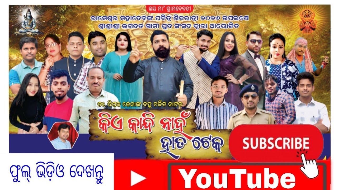 Kie Kandinah Hata Teka Jatra Video Odia Full Hd 2026 କିଏ କାନ୍ଦି ନାହ ହାତ ଟେକ ଯାତ୍ରାଫୁଲ୍ ଭିଡ଼ିଓ ଓଡ଼ିଆ 