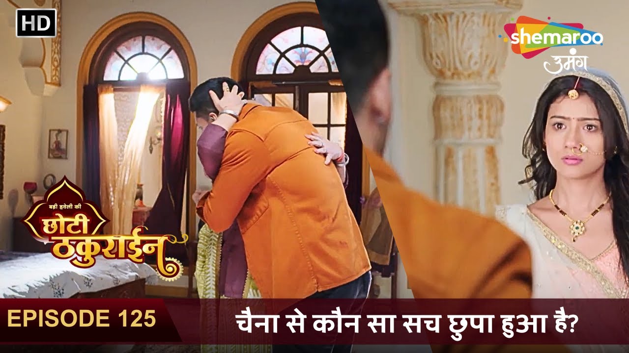 Badi Haveli Ki Chhoti Thakurain New Episode 125 | चैना से कौन सा सच छुपा हुआ है? | छोटी ठकुराइन