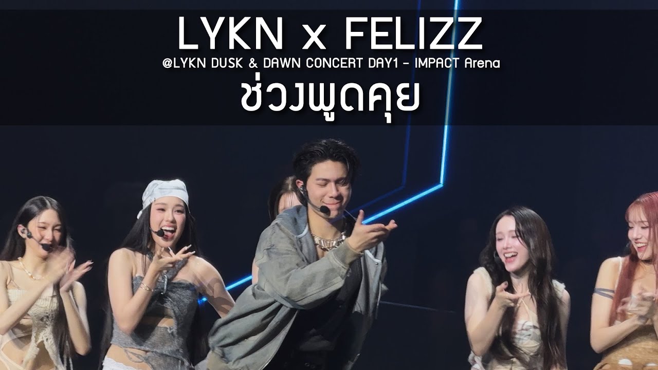 LYKN x FELIZZ - ช่วงพูดคุย @LYKN DUSK & DAWN CONCERT DAY1 - 18 Oct 25 [4K]
