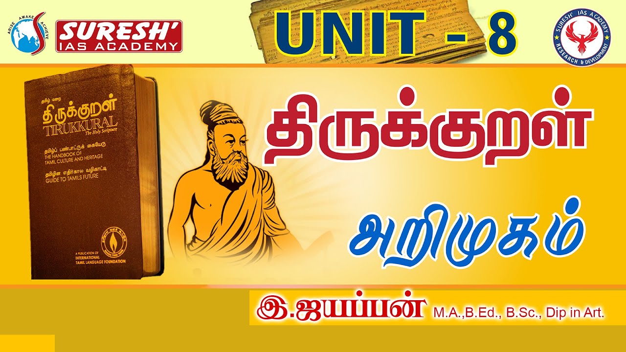 TNPSC | Unit - 8 | Tamil Society | Thirukural | Iyyappan Ayya | Suresh IAS Academy