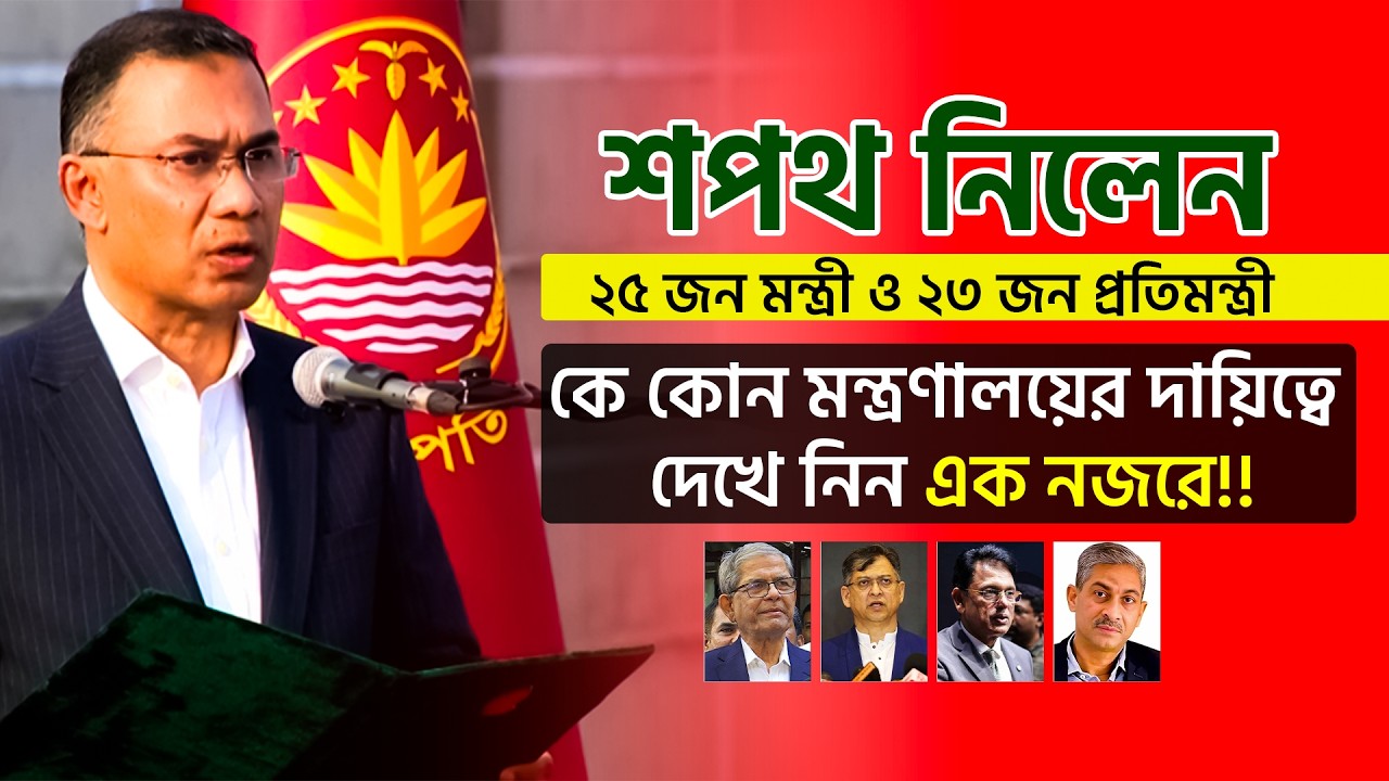 ২৫ জন মন্ত্রী ও ২৩ জন প্রতিমন্ত্রী । কে কোন মন্ত্রণালয়ের দায়িত্বে দেখে নিন এক নজরে !!!
