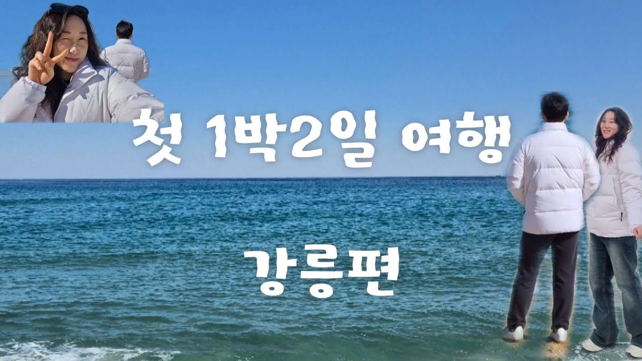 직장인 여행브이로그 | 강릉편(1일차)🏖 | 흐렸지만 맑음