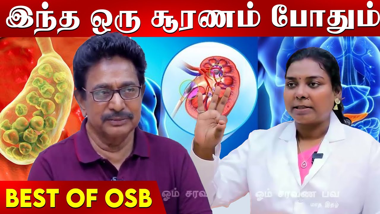பித்தப்பையை தொடவே  கூடாது, பித்தப்பை ஆபரேஷன் தேவையில்லாத ஒன்னு  | Best of OSB | Actor Rajesh |