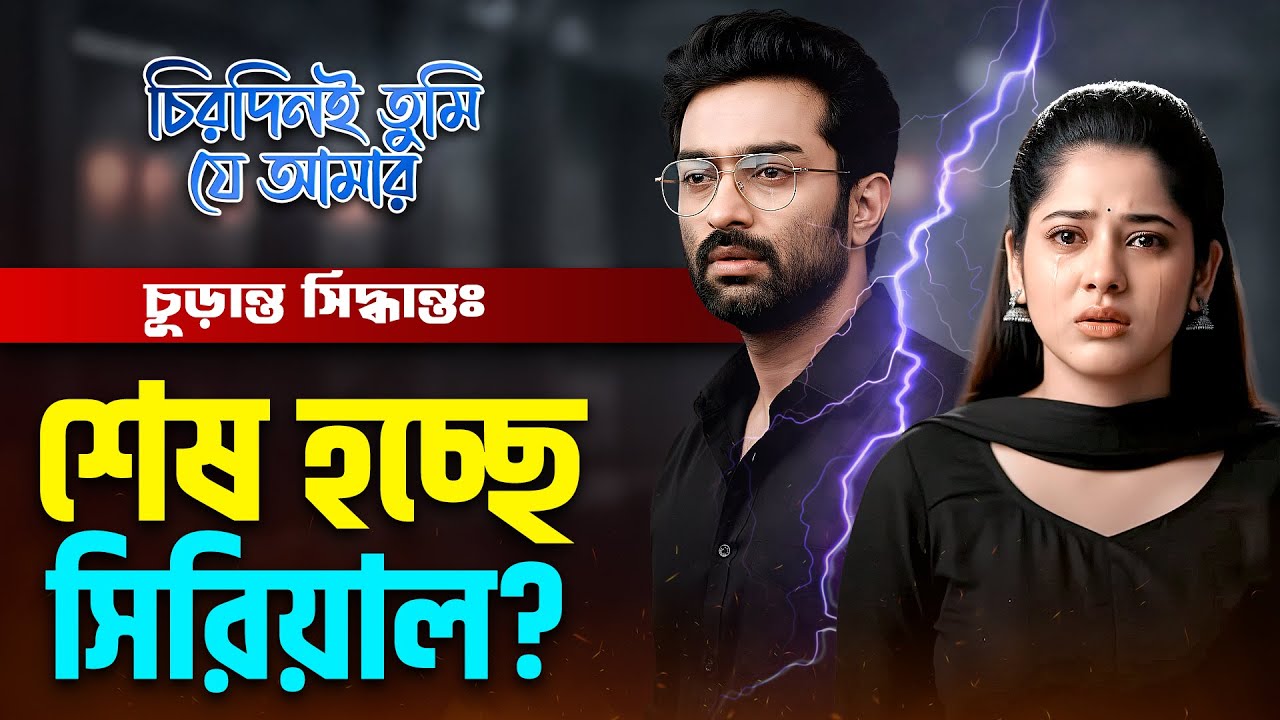 চূড়ান্ত সিদ্ধান্তঃ শেষ হচ্ছে সিরিয়াল? | Chirodini Tumi Je Amar | Zee Bangla