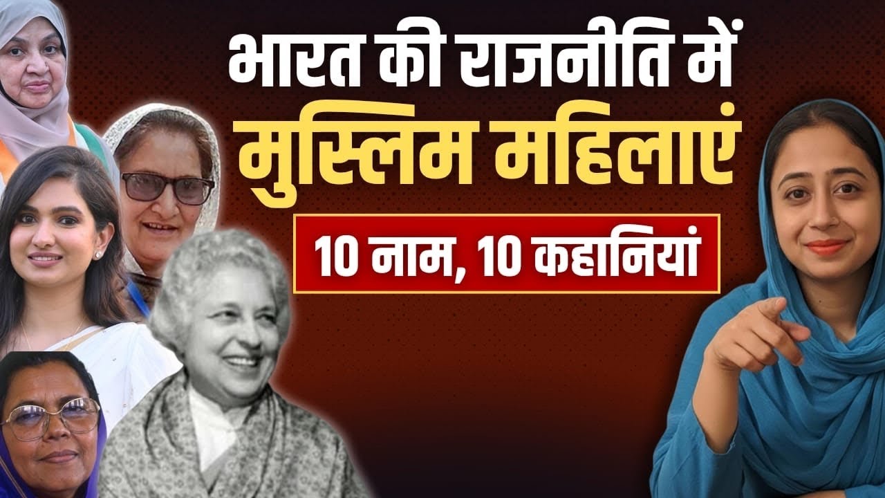 Muslim Women in Indian Politics: 10 Names, 10 Stories | Farheen Ansari | Stories 