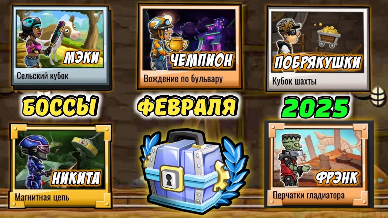 HCR2: Боссы февраля 2025 #hcr2 #hillclimbracing2 #bosslevel #gaming #gameplay