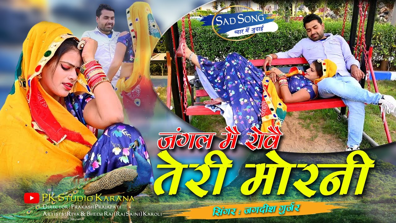 𝙈𝙤𝙧𝙖𝙣𝙞 - जंगल मै रोवै थारी मोरनी | जुदाई 𝙍𝙖𝙟𝙖𝙨𝙩𝙝𝙖𝙣𝙞 𝙎𝙖𝙙 𝙨𝙤𝙣𝙜 ! 𝙅𝙖𝙜𝙙𝙞𝙨𝙝 𝙂𝙪𝙧𝙟𝙖𝙧 𝙎𝙤𝙣𝙜 | 𝙍𝙞𝙮𝙖 𝙍𝙖𝙩𝙝𝙞