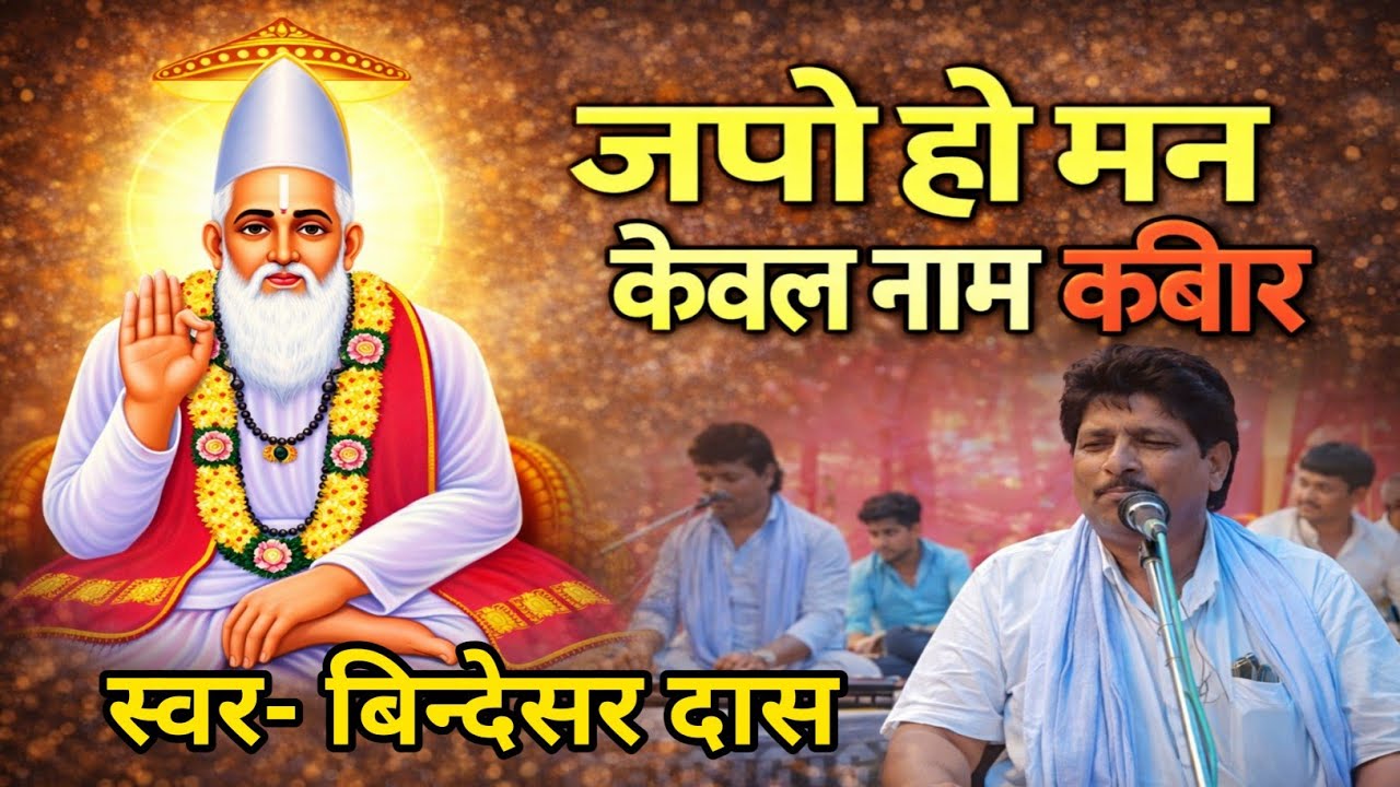 जपो हो मन केवल नाम कबीर || Bindeshwar Sahab ke new Nirgun Bhajan || Nirgun Bhajan Kabir Das