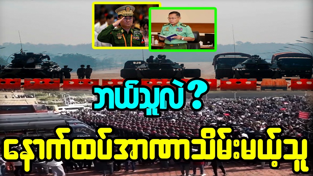 ဖေဖော်ဝါရီ ၂၂-ရက်၊ နောက်ထပ်အာဏာသိမ်းမယ့်သူ ဘယ်သူလဲ ?