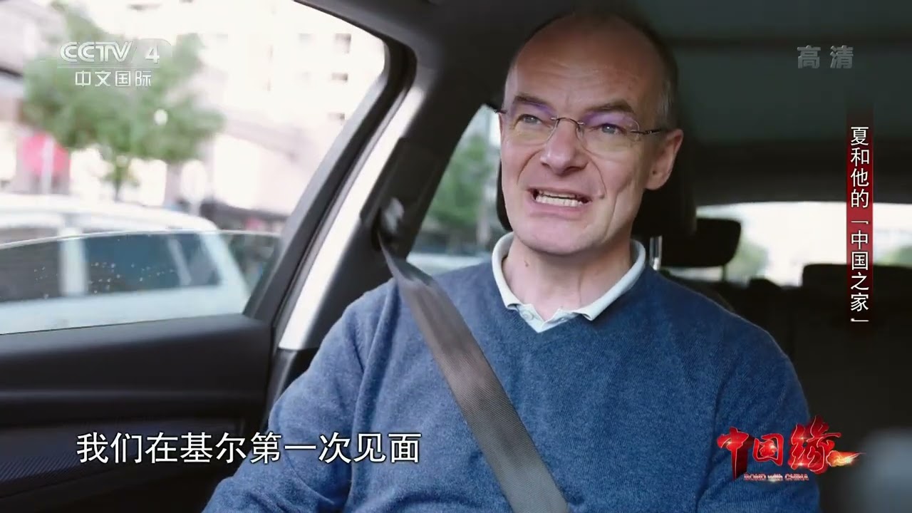 《中国缘》 20211212 夏和他的&ldquo;中国之家&rdquo;|CCTV中文国际