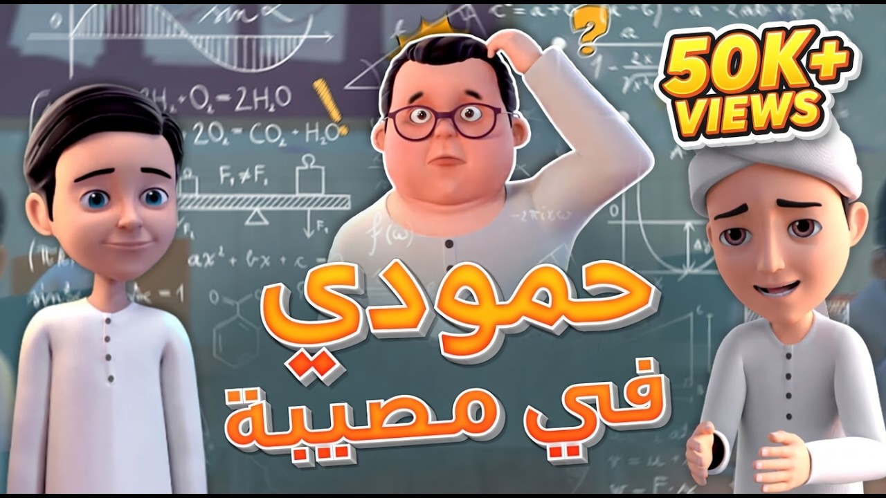حمودي في مصيبة 😅&ndash; مغامرة صفية ممتعة من عمر وإخوته | كرتون تربوي للأطفال | Trouble &ndash; Fun & Values