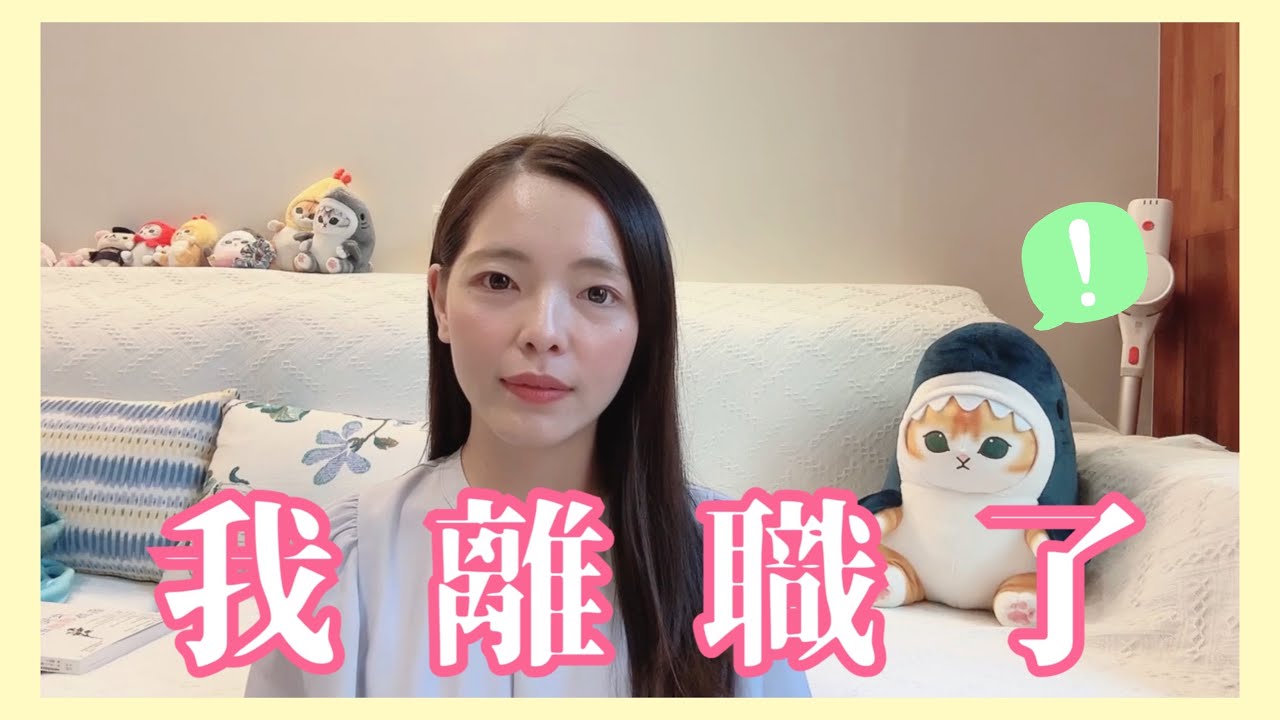 我選擇，離職了。離職原因？離職後的生活和工作安排？自由工作的優缺點？【你所不知道的 心理師 #70】