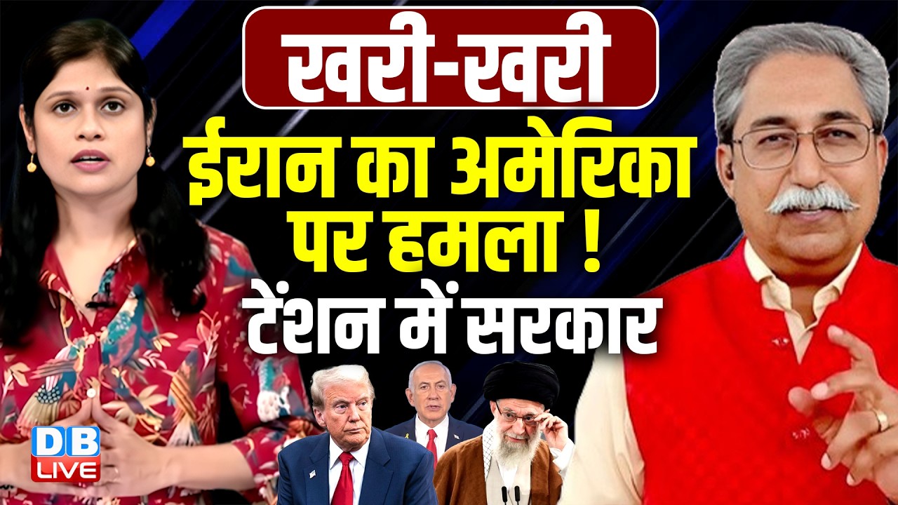 Iran का america पर हमला !टेंशन में सरकार | donald trump | benjamin netanyahu | #khari_khari #dblive