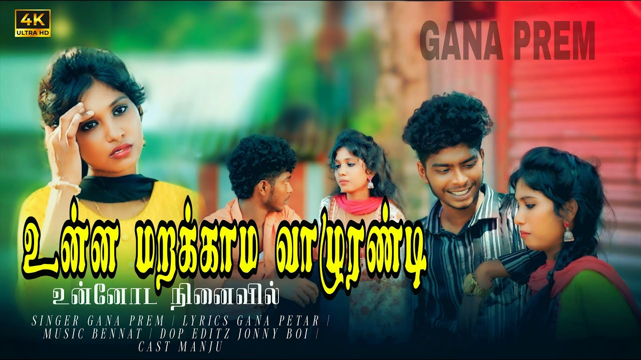 UNNA MARAKAMA VAZURANDI GANA PREM LOVE SONG  #2025 #trending