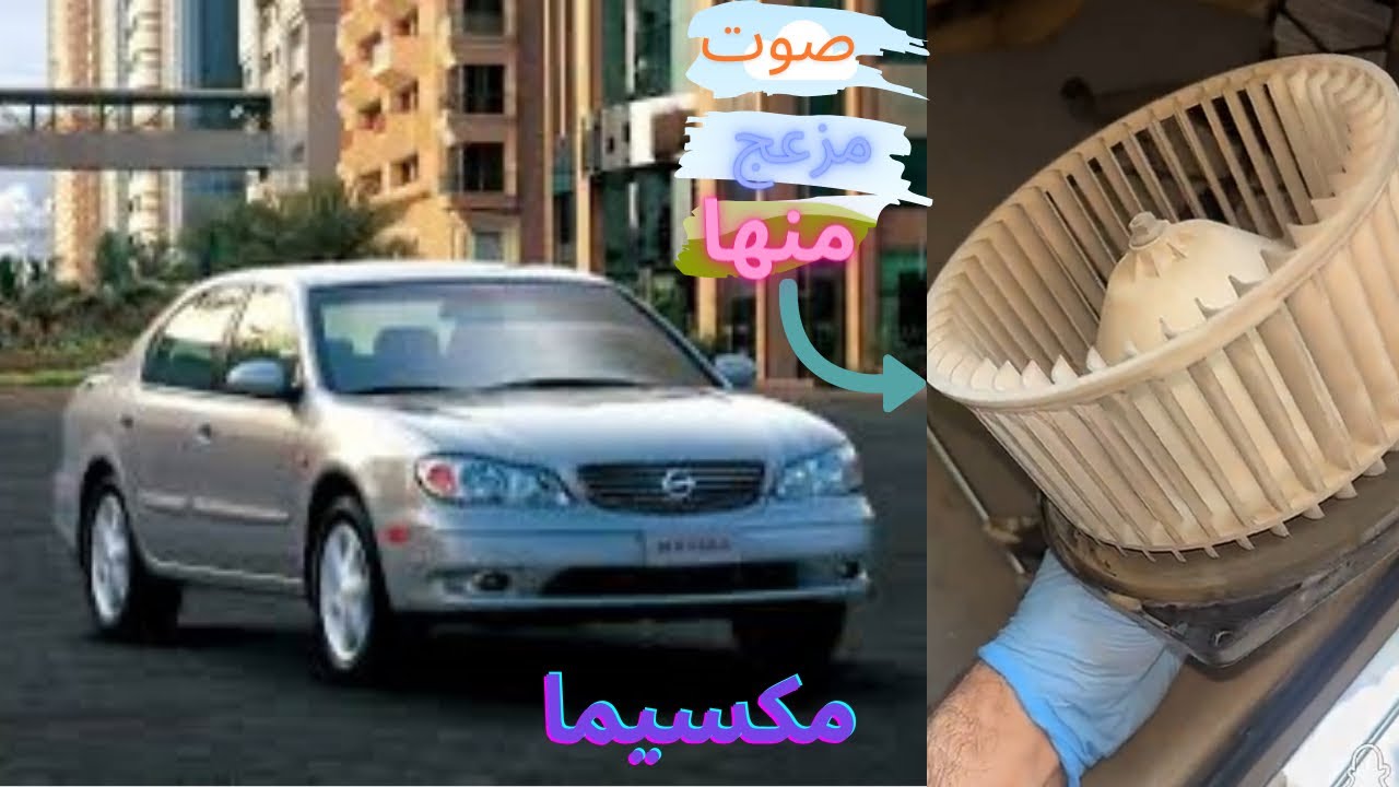 صوت مزعج عند تشغيل التكييف المكيف التبريد نيسان مكسيما