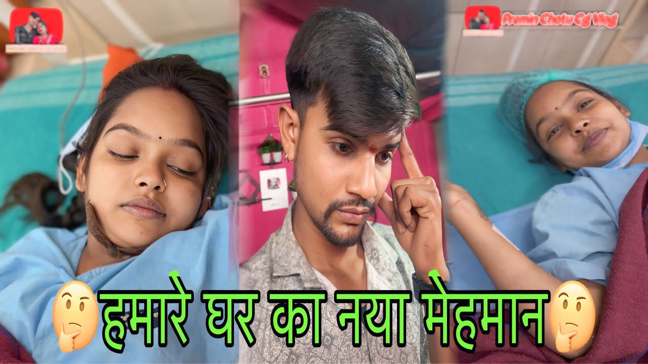 ||🥰हमारे घर का नया मेहमान🥰|| Chotu sahu premin sahu ka new baby||