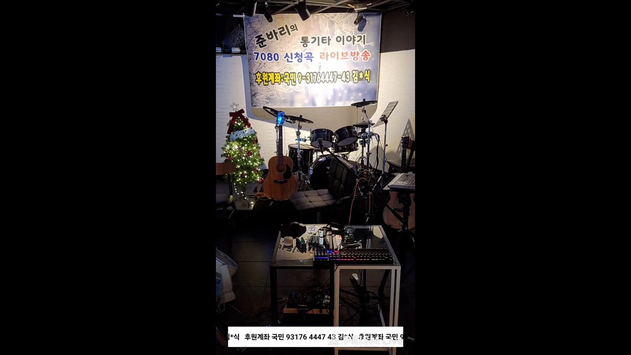 준바리의통기타이야기 7080 신청곡 라이브 12/8 밤방송