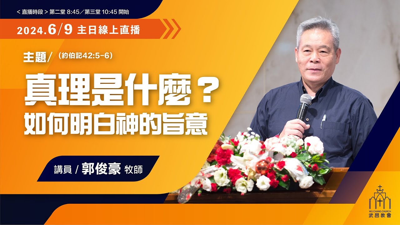 2024/06/09主日信息 郭俊豪牧師「真理是什麼？如何明白神的旨意」