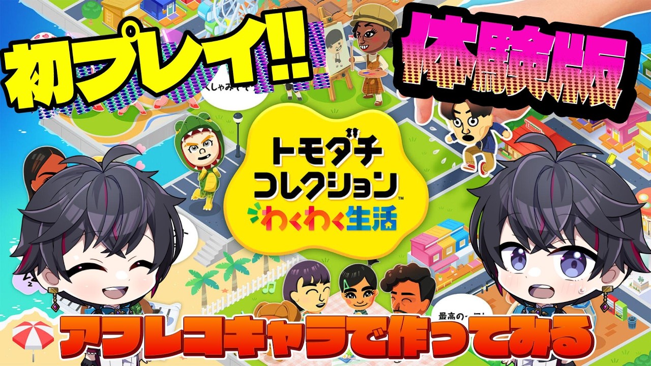 【シリーズ初プレイ！！】トモコレ体験版で物語のオリキャラ作るぞ～！！【トモダチコレクション わくわく生活】