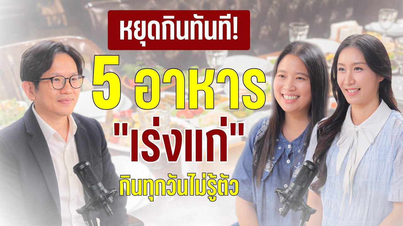 หยุดแก่! หมอเผยสูตรลับ 