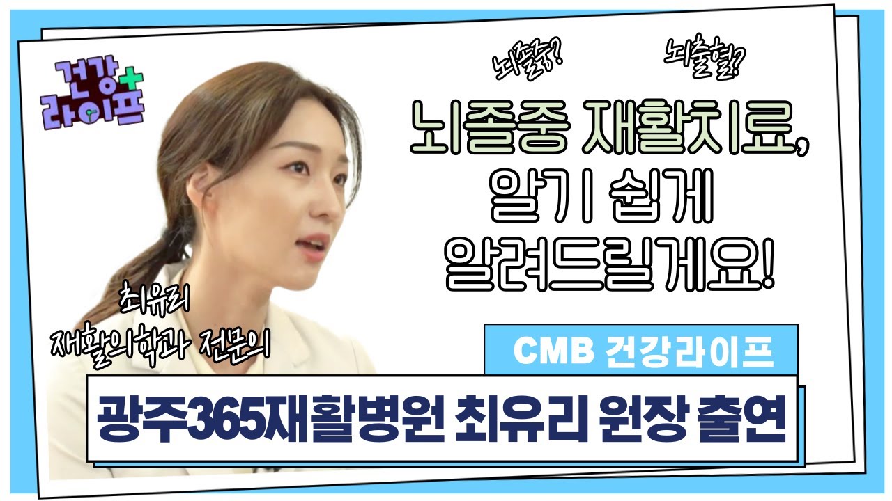 CMB 건강라이프 '뇌졸중 재활'편 (20220905) : 광주365재활병원 최유리 원장