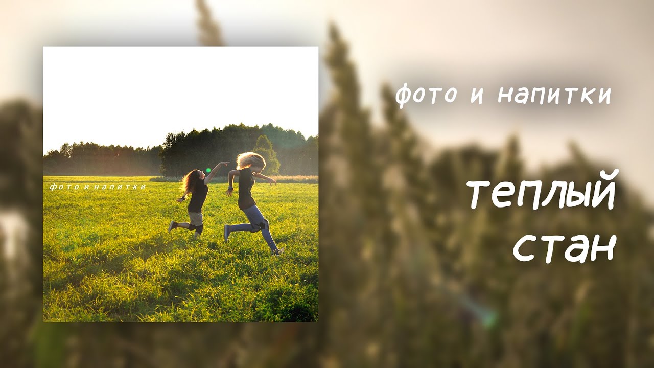 фото и напитки (photos & drinks) — теплый стан [Official Lyric Video]
