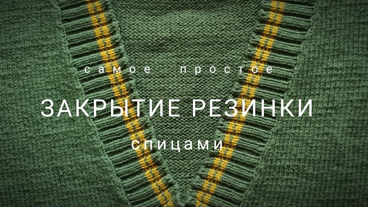Эластичное закрытие любой резинки спицами. (bind off)