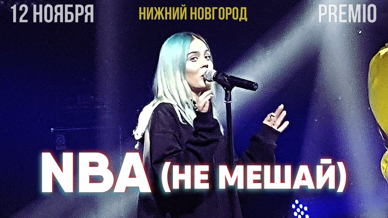 RSAC ft. ELLA — NBA (Не мешай) | 12.11.19 Нижний Новгород | Концертоман