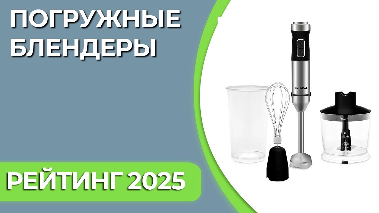 ТОП—7. Лучшие погружные блендеры для дома. Рейтинг 2025 года!