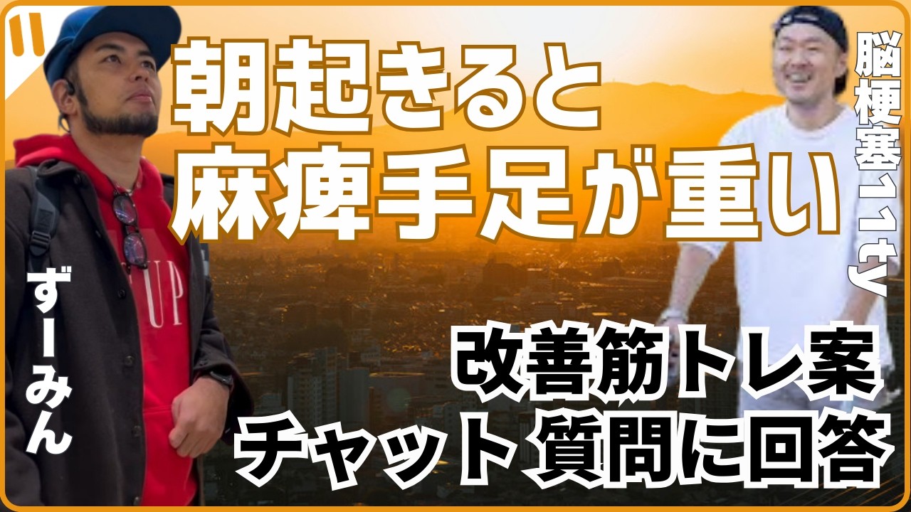 【脳卒中片麻痺を知る】片麻痺者の麻痺手の練習② 「朝起きると麻痺手足が重い」を改善する筋トレ案・ずーみーチャンネル（いずみともひろさん）トークライブ・「脳梗塞11tyさん」からのチャット質問にお答え