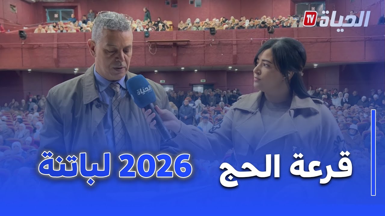 أجواء قرعة الحج لسنة 2026 بولاية باتنة