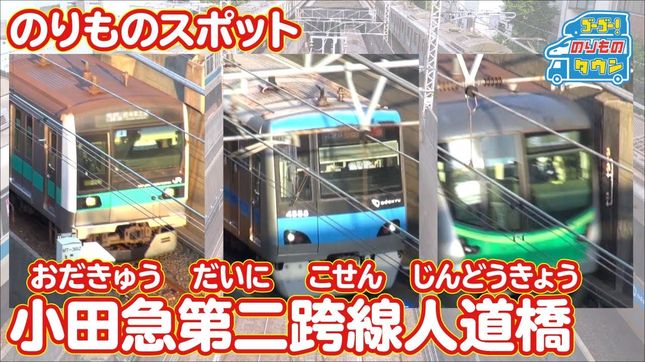 【のりものスポット】小田急第二跨線人道橋（小田急線、東京メトロ、JR常磐線）
