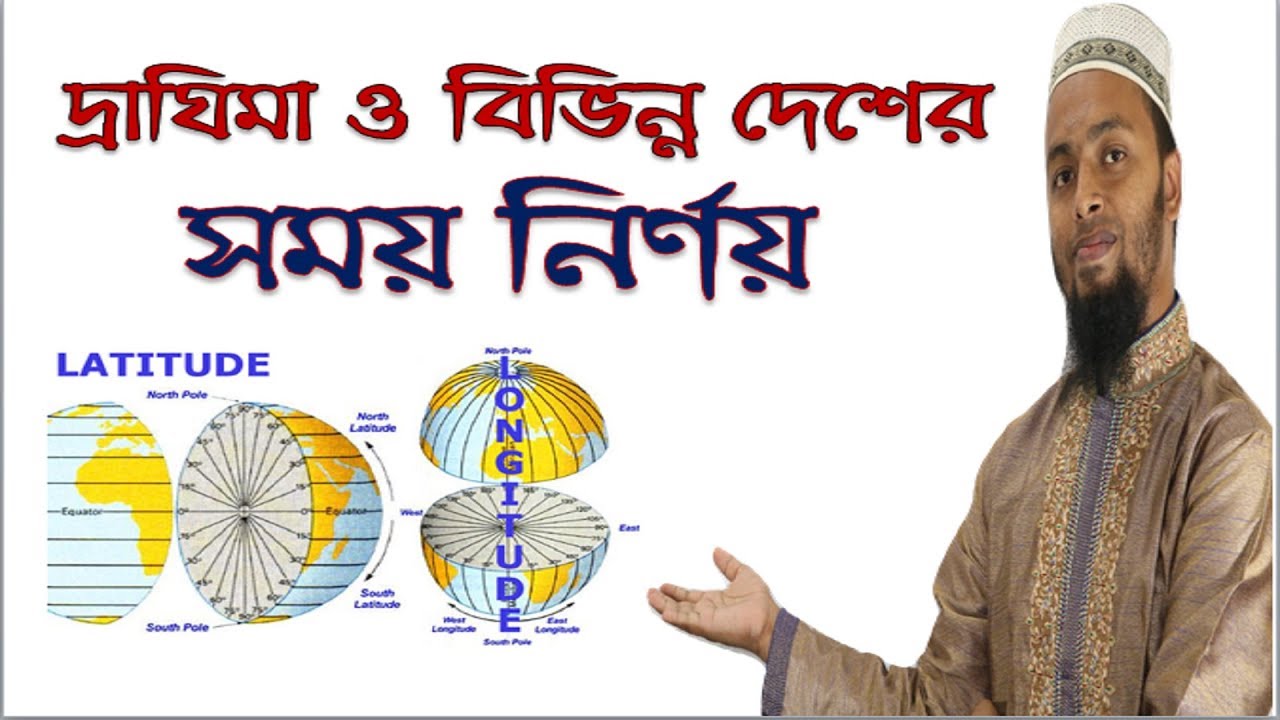 অক্ষাংশ-দ্রাঘিমাংশ ও আন্তর্জাতিক সময় নির্ণয়ের সহজ পদ্ধতি- Longitude- Latitude & International Date