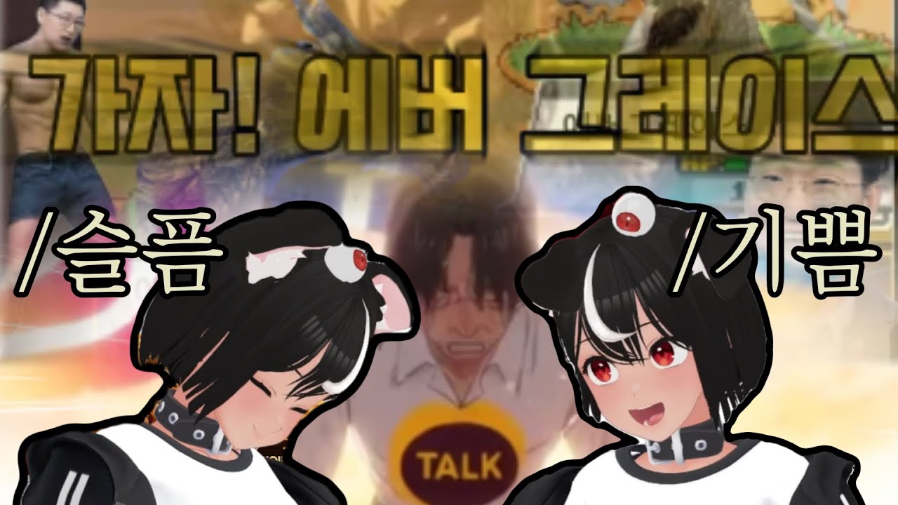 [독케익] 카카오는 이제 가난하다고/가자! 에버그레이스 리액션
