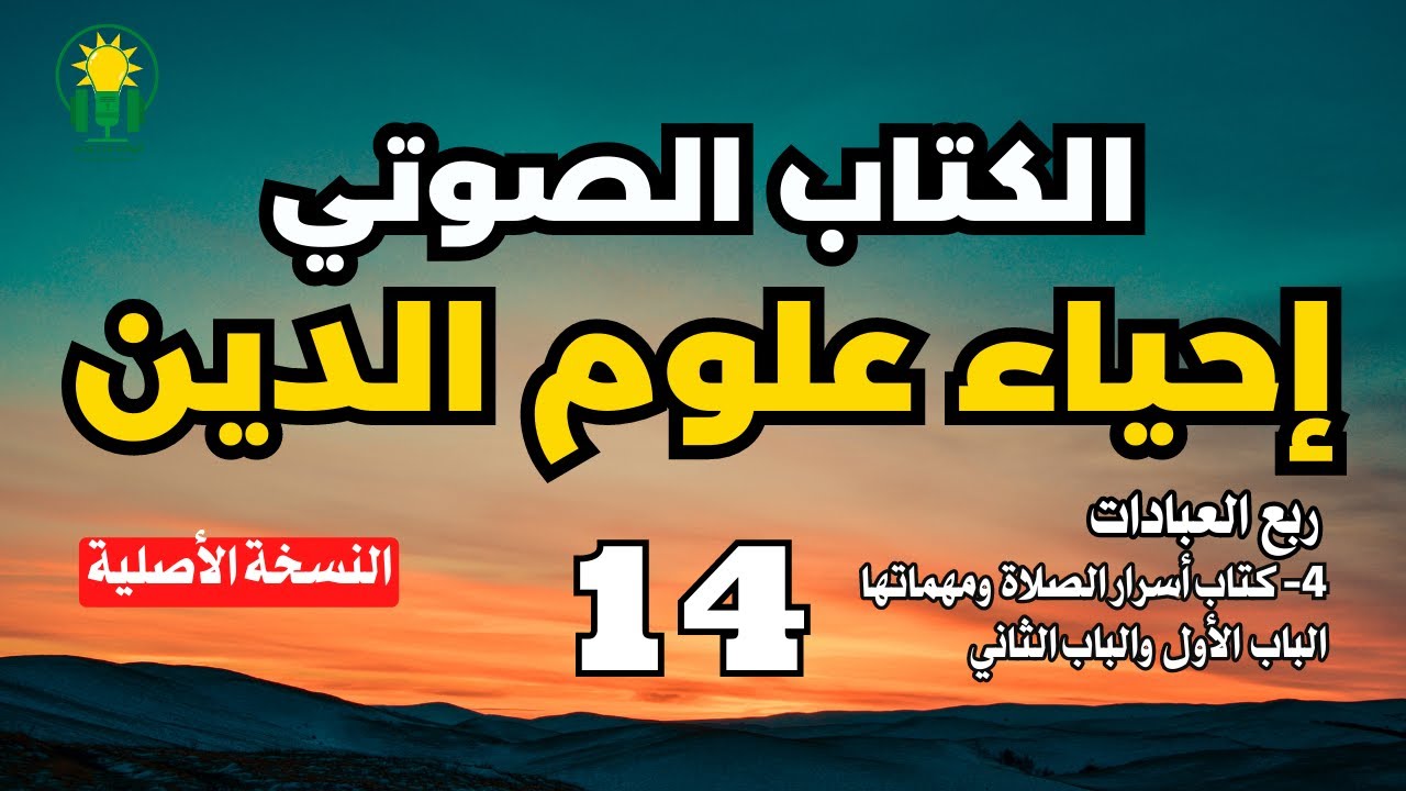 إحياء علوم الدين | كتاب أسرار الصلاة ومهماتها | الباب الأول والباب الثاني