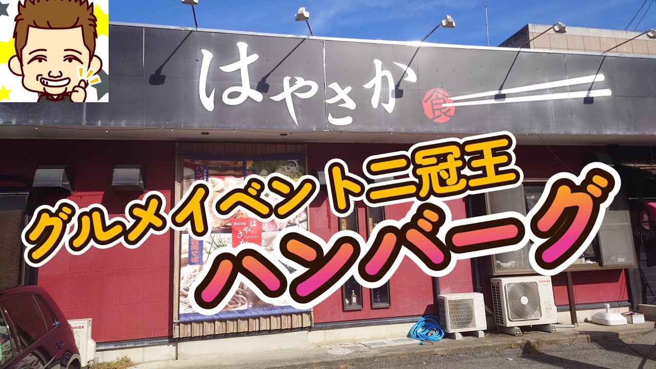 グルメハンバーグ２冠王！はやさか