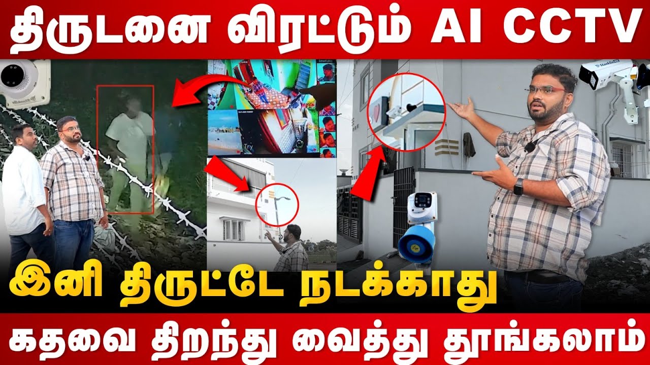 திருடனை ஓட விடும் AI CCTV | இதை பார்க்காமல் CCTV FIX பண்ணாதீங்க | CCTV A to Z Detailed | Cover Story