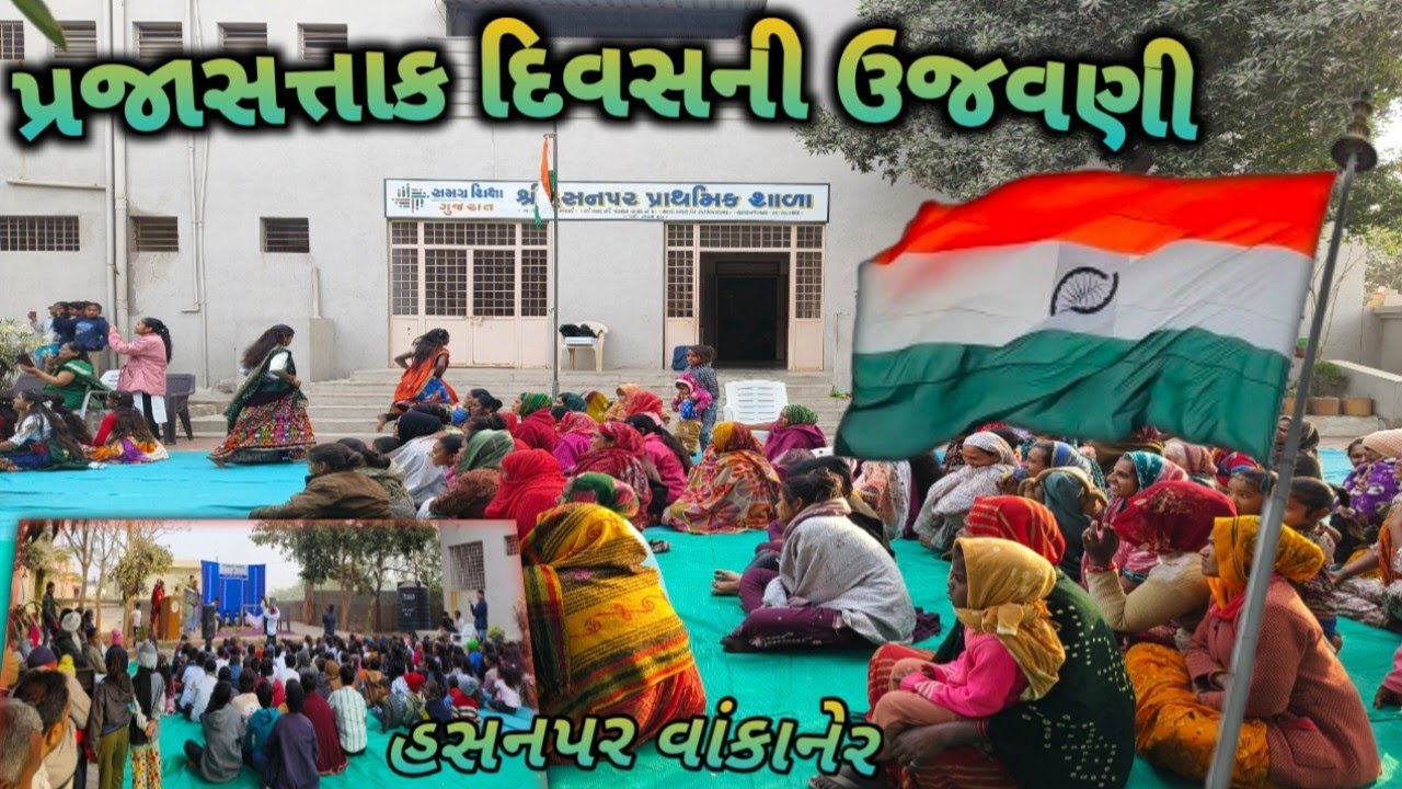 26 મી જાન્યુઆરી ઉજવણી ll હસનપર ll વંદે માતરમ
