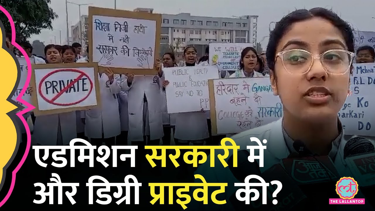 PPP मॉडल पर चलेगा Haridwar का सरकारी Medical College, छात्रों का बवाल, क्या बोले अधिकारी?