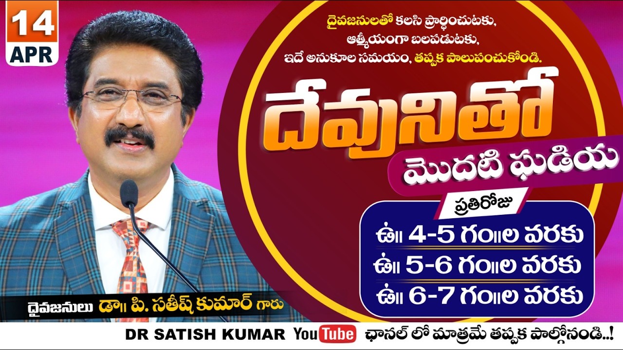 దేవునితో మొదటి ఘడియ | 14-APR-26 | First Hour With God | Dr SatishKumar #calvarytemple #morningprayer